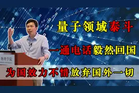 为国效力奋不顾身，被老美评为终身教授，却因为一通电话放弃一切视频封面