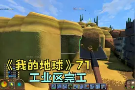 《我的地球》71烧矿区域整体完工下面开始铺路视频封面