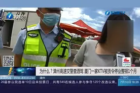 这是为啥？漳州高速交警查酒驾，厦门一家KTV被责令停业整顿1个月