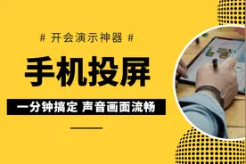 1分钟搞定手机投屏到电脑，免费高清，开会演示神器，支持声音视频封面
