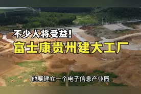 台湾富士康在贵州建大工厂，计划产值将超1000亿，不少人将受益！视频封面