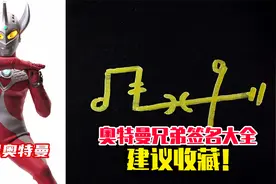 奥特兄弟们的签名都长啥样？一次给你全画出来！视频封面