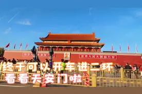 北京临牌也是牌呀，不能浪费必须得开上长安大街，路过天安门看看