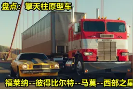 盘点变形金刚擎天柱原型卡车，平头擎天柱最为经典