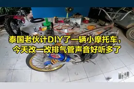 泰国老伙计DIY了一辆小摩托车，今天改一改排气管声音好听多了