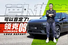 可以盲定了！陈震试领克09 | 萝卜报告视频封面