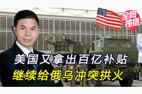 美又将援乌120亿美元，泽连斯基却改口，俄乌局势迎来新变化视频封面