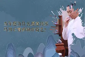 为什么愿意传承马明仁膏药制作技艺？视频封面