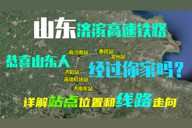 祝贺山东人，揭秘济滨高铁线路走向和站点位置，济南到滨州30分钟