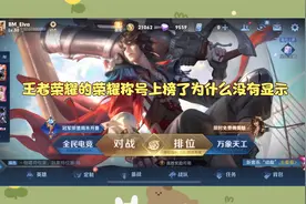 王者荣耀的荣耀称号上榜了为什么没有显示视频封面