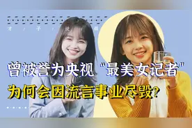 王冰冰：因流言事业尽毁，昔日最美央视女记者，为何不出面澄清？