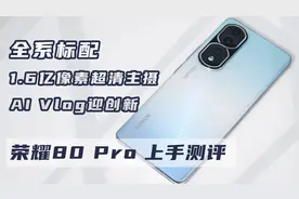 荣耀80/80 Pro测评：1.6亿超清主摄，AI Vlog迎创新视频封面
