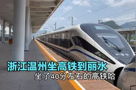 浙江温州坐高铁到丽水，经过温州瓯江，丽水大溪江，只需要40分钟视频封面