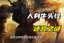 人身牛头怪迷宫之谜，人和牛的杂交品种