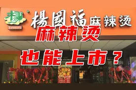 冲击麻辣烫第一股，凭什么是杨国福？麻辣烫这门生意好做吗？视频封面