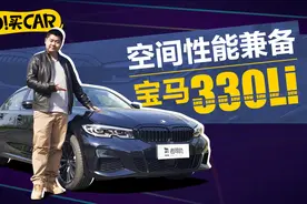 O！买CAR：2.0T 400牛米 师兄试驾全新宝马330Li曜夜版视频封面