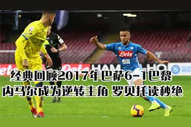 经典回顾2017年巴萨6-1巴黎 内马尔成为逆转主角 罗贝托读秒绝视频封面