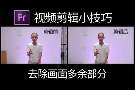 视频剪辑小技巧，去除画面中多余的部分，方法简单效果无懈可击