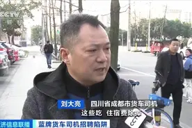 月入2万8 C1驾照就行 蓝牌货车招聘很诱人 应聘者却背上高额贷款