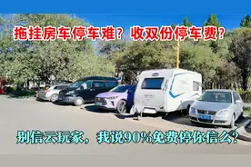 拖挂房车停车贵？收双份钱？我说90%免费停你信么？真实现状分享视频封面
