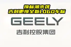 吉利更换新LOGO，比老款车标好看多了吗？感觉没多大的差别视频封面