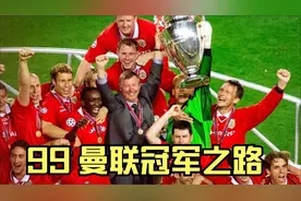 99曼联冠军之路视频封面