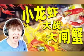 小龙虾大战大闸蟹，蟹黄漫天飞视频封面