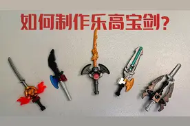 乐高武器DIY：制作5把超酷的迷你宝剑？