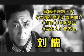 刘儒，曾任长影副厂长《猛河的黎明》管家郎介、《前哨》特务胡光视频封面