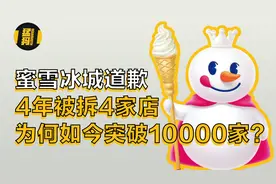蜜雪冰城道歉，4年被拆4家店，为何如今突破10000家？视频封面