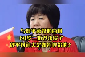 与郎平离婚的白帆，60岁二婚老来得子，郎平对前夫是如何评价的？视频封面