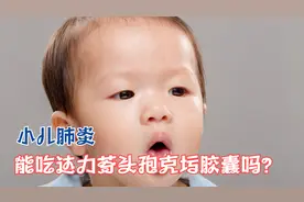 小儿肺炎能吃头孢克肟吗？一次吃多少效果明显？提醒：不超这个量