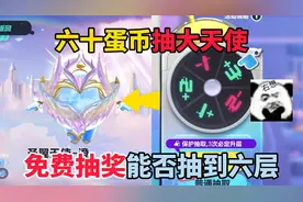 蛋仔派对皮蛋节：六十蛋币抽大天使，免费抽奖能否抽到六层！视频封面