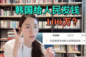 韩国给7成家庭发100万韩币！我能领到么？视频封面
