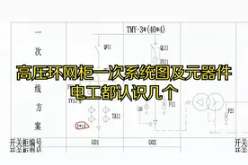 电工识图之高压环网柜一次系统图和元器件，零基础电工认识几个视频封面
