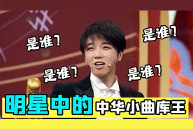 明星中的中华小曲库，华晨宇唱出七句“是谁”歌词，网友：太绝了视频封面
