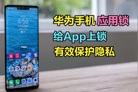 巧用华为手机【应用锁】给微信等软件上锁，再也不怕手机被人乱翻视频封面