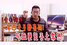 1个小动作，让你双手更有劲！气血更足，每天都热乎乎的视频封面