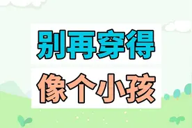 男人过了20岁就别再像个小孩
