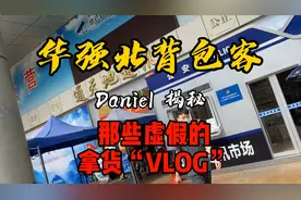 揭秘：你看过这样的华强北背包客视频吗？突然觉得套路有点深！视频封面