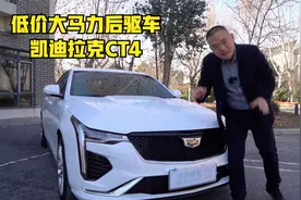 缺点很典型优点不突出，低价大马力后驱豪华车凯迪拉克CT4视频封面