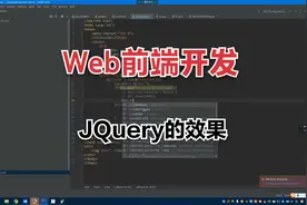 Web前端开发：JQuery的效果视频封面