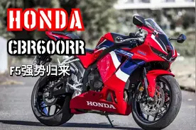 史上最强F5——本田CBR600RR新款解读！