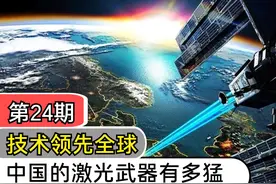 中国的激光武器有多厉害？领先老美15年，真正的国防利器视频封面
