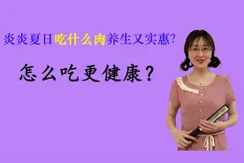 炎炎夏日吃什么肉养生又实惠？怎么吃更健康？视频封面