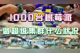 1000台树莓派组装超级集群是一个什么情况？视频封面