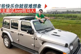 坐着那么不舒服的牧马人，凭什么卖四十多万？因为好玩啊！视频封面