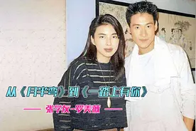 张学友罗美薇：相守34年零绯闻，12个字，让他从落魄歌手变成天王视频封面