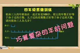 【四年级】祖孙三人各几岁？复杂的年龄问题，一图帮你解决！