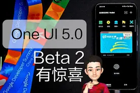 [OneUI5.0]Beta2升级，三星钱包登场视频封面
